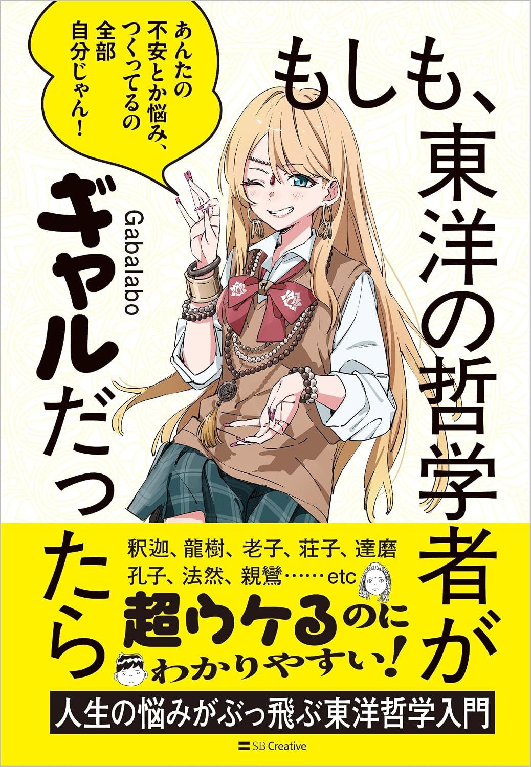 書籍『もしも、東洋の哲学者がギャルだったら』の表紙